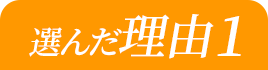選んだ理由1