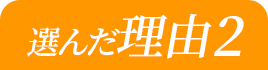 選んだ理由2