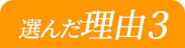 選んだ理由3