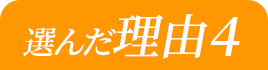 選んだ理由4