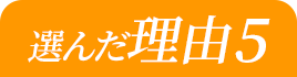選んだ理由5