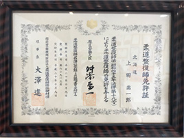 柔道整復師免許証イメージその2